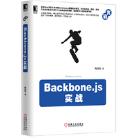 Backbone.js实战