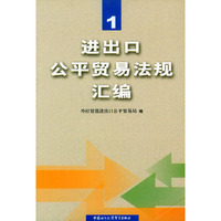 进出口公平贸易法规汇编.1
