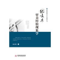 纪录片审美经验现象学