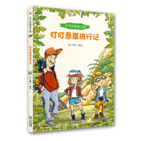 叮叮的冒险之旅：叮叮悬崖旅行记（全10册，带你揭开世界丛林、峡谷、沼泽、极地、悬崖……的神秘面纱！）