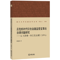 后危机时代衍生金融监管变革的法律问题研究-以>为中心