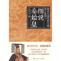 细说秦始皇