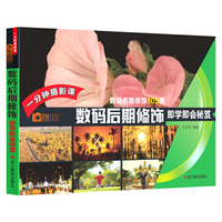 乐拍·一分钟摄影课·数码后期修饰即学即会秘笈
