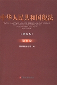 中华人民共和国税法：单行本