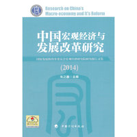 中国宏观经济与发展改革研究2014