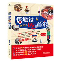 搭地铁吃遍首尔 （品尝168家首尔美食，沿着地铁线路玩到哪儿吃到哪儿！）&nbsp