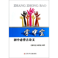 掌中宝：初中必背古诗文
