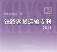 铁路客货运输专刊：2011