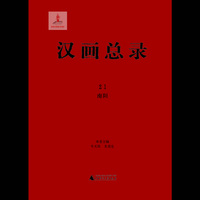 汉画总录21 南阳