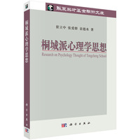 桐城派心理学思想