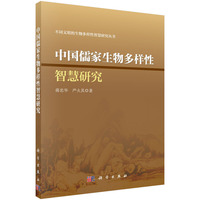 中国儒家生物多样性智慧研究