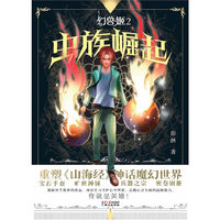 幻兽姬——虫族崛起