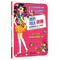 人气女孩成长秘笈·普及版·我也可以很棒：品学兼优的17个秘诀