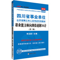 中公2016四川省事业单位公开招聘工作人员考试专用教材：职业能力倾向测验速解36计（第3版）