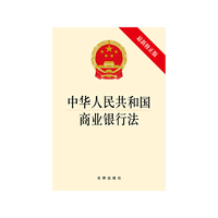 中华人民共和国商业银行法-最新修正版