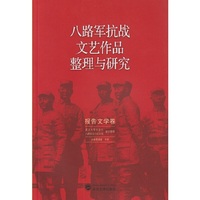 报告文学卷-八路军抗战文艺作品整理与研究