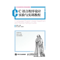 C 语言程序设计实验与实训教程