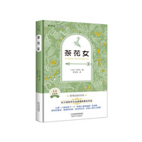 茶花女-名家全译本