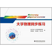 大学物理同步练习