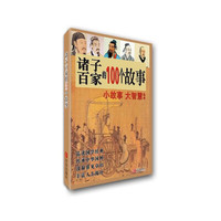 诸子百家的100个故事