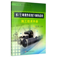 水/土壤源热泵地下换热系统系统施工技术手册