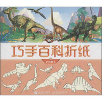 丁呱呱巧手百科折纸2 史前霸主