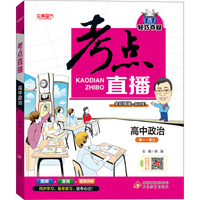 (2017)考点直播:高中政治