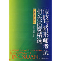 假肢与矫形师考试相关法规精选