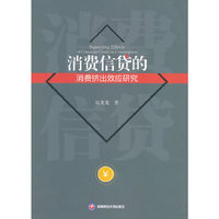 消费信贷的消费挤出效应研究