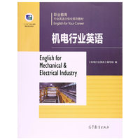 职业教育行业英语系列教材--机电行业英语