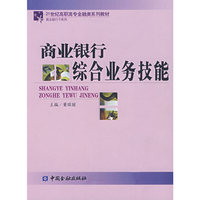 商业银行综合业务技能