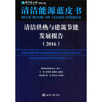 清洁供热与建筑节能发展报告（2016）