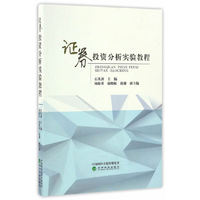 证券投资分析实验教程
