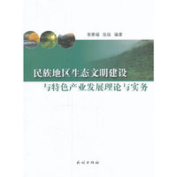 民族地区生态文明建设与特色产业发展理论与实务