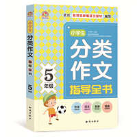 小学生分类作文指导全书5年级