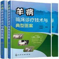 羊病临床诊疗技术与典型医案