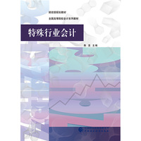 特殊行业会计