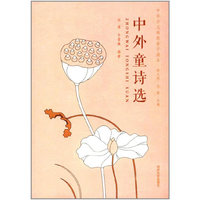 中外童诗选