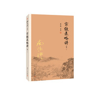 宗镜录略讲（卷二）