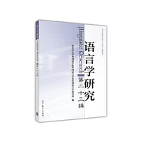 语言学研究（第二十三辑）