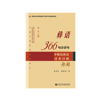 彝语366条会话句