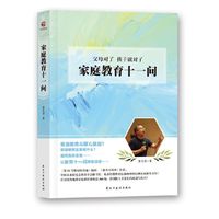 家庭教育十一问
