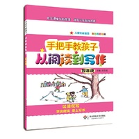 手把手教孩子·从阅读到写作·四年级