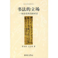 书法的立场—一场没有终结的对话