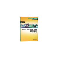 ANSYS SCADE Suite建模基础（万水ANSYS技术丛书）