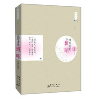 续写青史：班昭