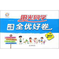 黄冈小状元作业本 二年级语文上（R 最新修订）2018年秋季