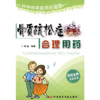 骨质疏松症合理用药 疑难病家庭用药指南