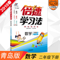 小学倍速学习法 二年级数学 青岛版 下册 2019春