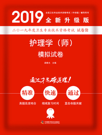 备考2019 护师资格证考试2019军医版全国卫生职称专业技术资格考试用书2019中科小红砖2019护理学（师）模拟试卷